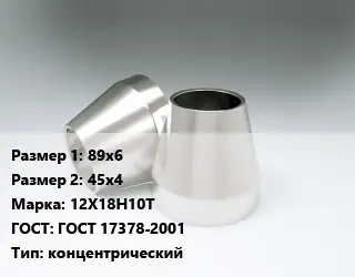 Переход нержавеющий 89х6х45х4 Сталь: 12Х18Н10Т ГОСТ: ГОСТ 17378-2001 концентрический